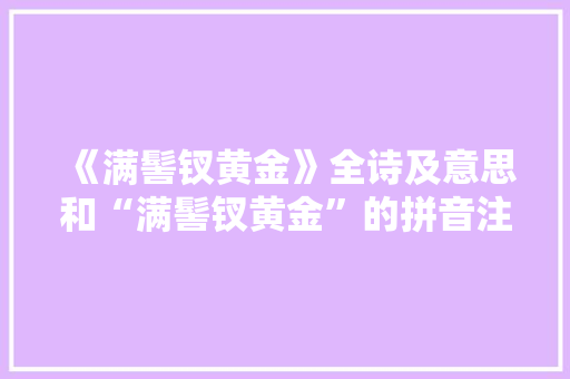 《满髻钗黄金》全诗及意思和“满髻钗黄金”的拼音注释