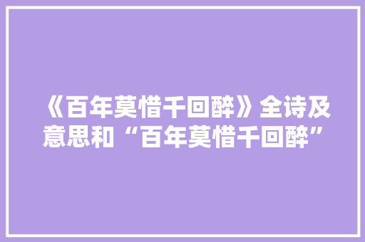 《百年莫惜千回醉》全诗及意思和“百年莫惜千回醉”的拼音注释