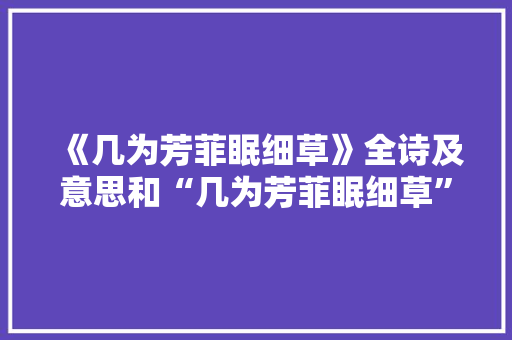 《几为芳菲眠细草》全诗及意思和“几为芳菲眠细草”的拼音注释