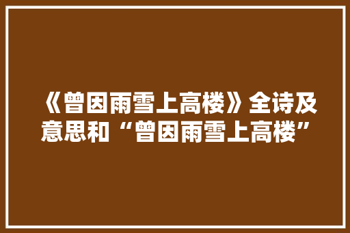 《曾因雨雪上高楼》全诗及意思和“曾因雨雪上高楼”的拼音注释