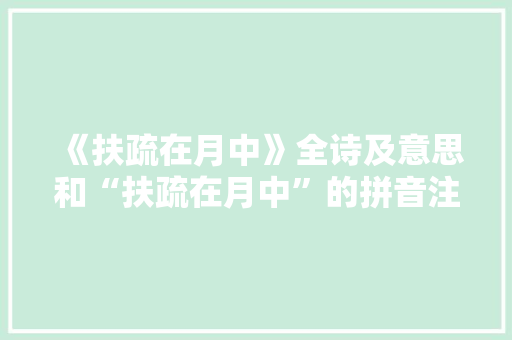 《扶疏在月中》全诗及意思和“扶疏在月中”的拼音注释