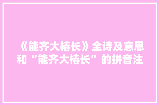 《能齐大椿长》全诗及意思和“能齐大椿长”的拼音注释