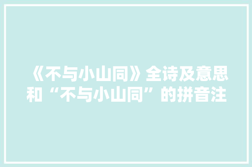 《不与小山同》全诗及意思和“不与小山同”的拼音注释