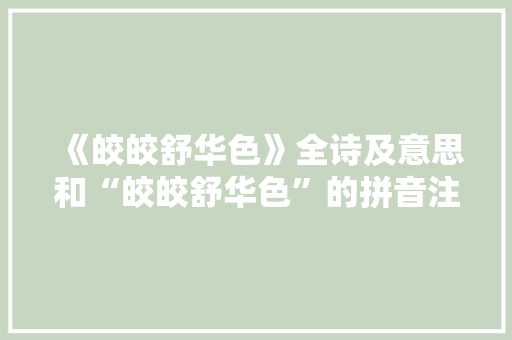 《皎皎舒华色》全诗及意思和“皎皎舒华色”的拼音注释