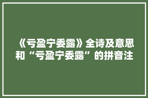 《亏盈宁委露》全诗及意思和“亏盈宁委露”的拼音注释