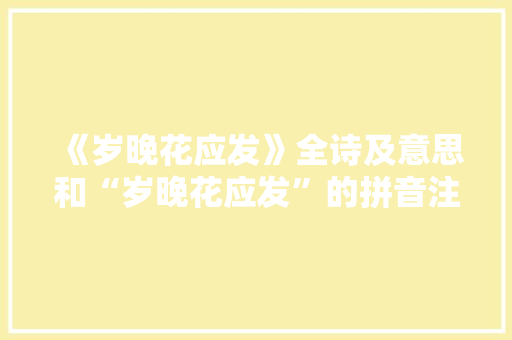 《岁晚花应发》全诗及意思和“岁晚花应发”的拼音注释