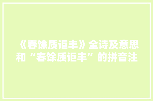 《春馀质讵丰》全诗及意思和“春馀质讵丰”的拼音注释