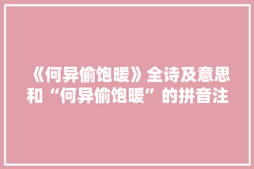 《何异偷饱暖》全诗及意思和“何异偷饱暖”的拼音注释