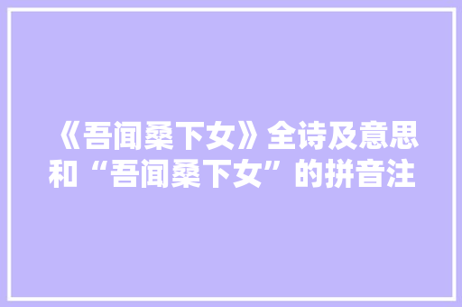 《吾闻桑下女》全诗及意思和“吾闻桑下女”的拼音注释