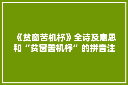 《贫窗苦机杼》全诗及意思和“贫窗苦机杼”的拼音注释