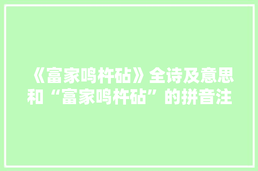 《富家鸣杵砧》全诗及意思和“富家鸣杵砧”的拼音注释