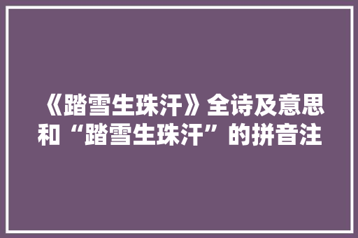 《踏雪生珠汗》全诗及意思和“踏雪生珠汗”的拼音注释 诗词鉴赏