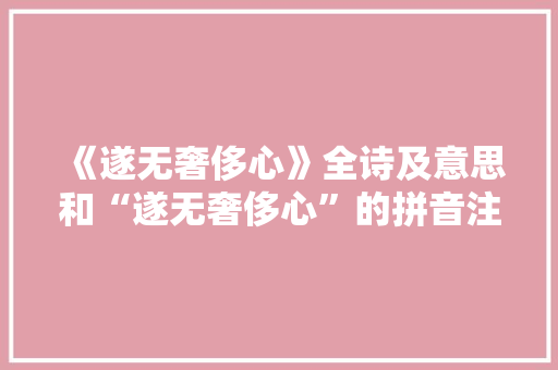 《遂无奢侈心》全诗及意思和“遂无奢侈心”的拼音注释
