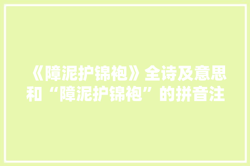 《障泥护锦袍》全诗及意思和“障泥护锦袍”的拼音注释