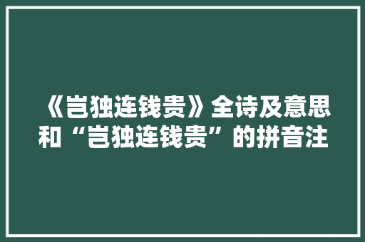 《岂独连钱贵》全诗及意思和“岂独连钱贵”的拼音注释 诗词鉴赏