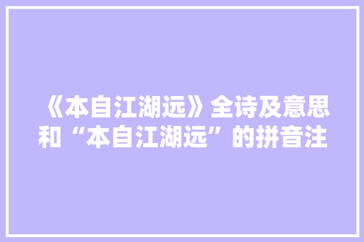 《本自江湖远》全诗及意思和“本自江湖远”的拼音注释