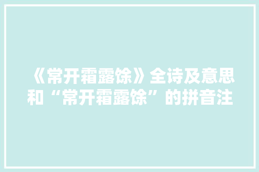 《常开霜露馀》全诗及意思和“常开霜露馀”的拼音注释
