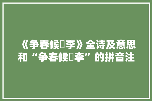 《争春候秾李》全诗及意思和“争春候秾李”的拼音注释