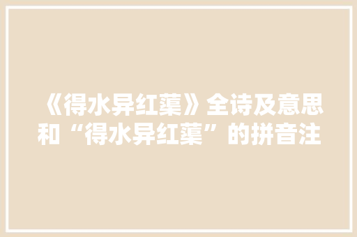 《得水异红蕖》全诗及意思和“得水异红蕖”的拼音注释