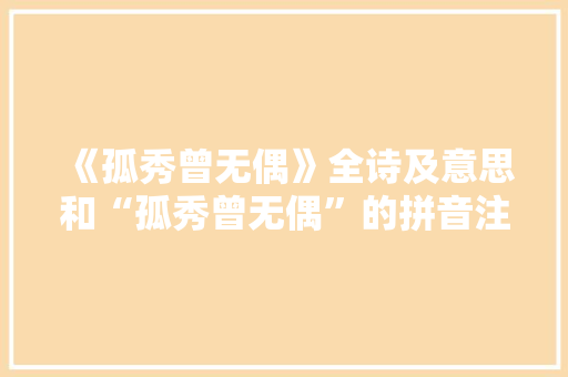 《孤秀曾无偶》全诗及意思和“孤秀曾无偶”的拼音注释