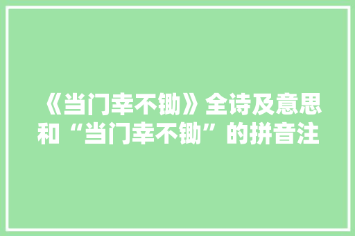 《当门幸不锄》全诗及意思和“当门幸不锄”的拼音注释