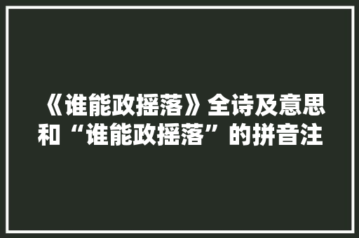 《谁能政摇落》全诗及意思和“谁能政摇落”的拼音注释