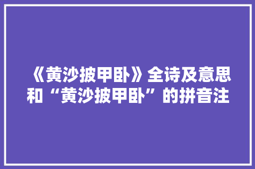 《黄沙披甲卧》全诗及意思和“黄沙披甲卧”的拼音注释 诗词鉴赏