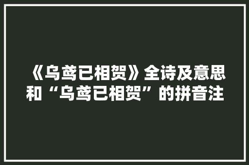 《乌鸢已相贺》全诗及意思和“乌鸢已相贺”的拼音注释
