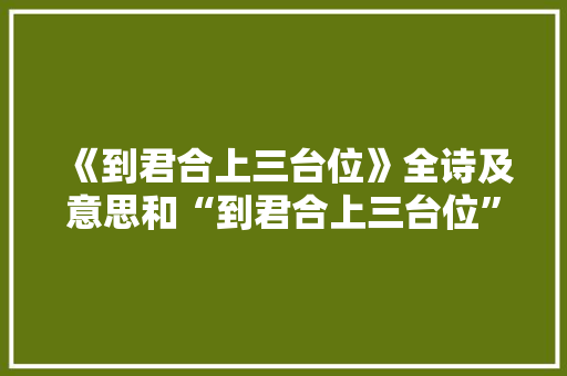 《到君合上三台位》全诗及意思和“到君合上三台位”的拼音注释