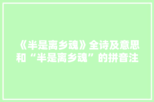 《半是离乡魂》全诗及意思和“半是离乡魂”的拼音注释