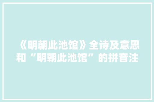 《明朝此池馆》全诗及意思和“明朝此池馆”的拼音注释