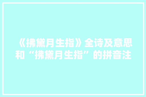 《拂黛月生指》全诗及意思和“拂黛月生指”的拼音注释