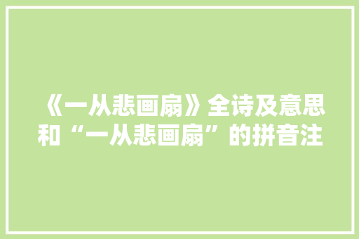 《一从悲画扇》全诗及意思和“一从悲画扇”的拼音注释 诗词鉴赏