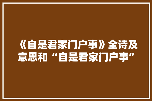 《自是君家门户事》全诗及意思和“自是君家门户事”的拼音注释
