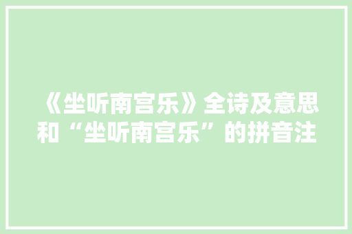 《坐听南宫乐》全诗及意思和“坐听南宫乐”的拼音注释