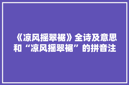 《凉风摇翠裾》全诗及意思和“凉风摇翠裾”的拼音注释