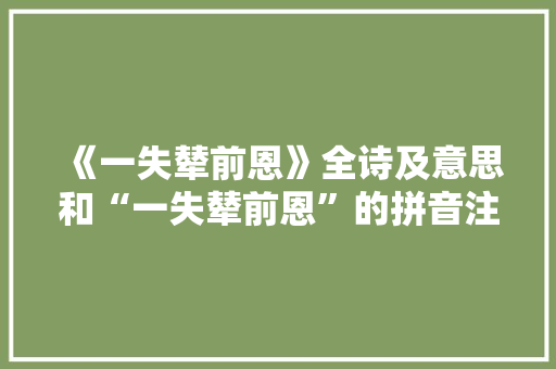 《一失辇前恩》全诗及意思和“一失辇前恩”的拼音注释