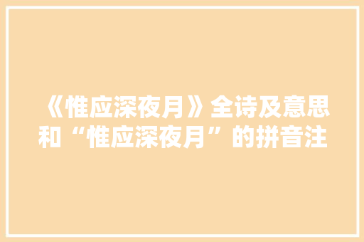 《惟应深夜月》全诗及意思和“惟应深夜月”的拼音注释