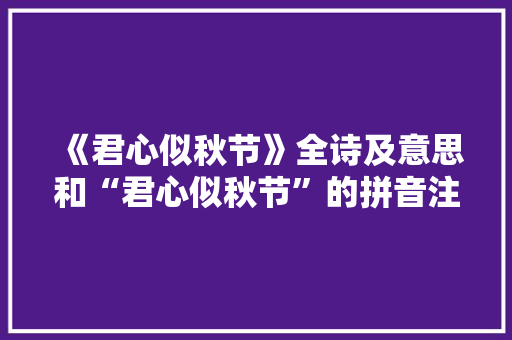 《君心似秋节》全诗及意思和“君心似秋节”的拼音注释
