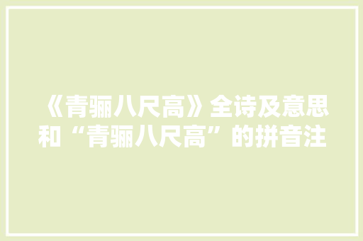 《青骊八尺高》全诗及意思和“青骊八尺高”的拼音注释 诗词鉴赏