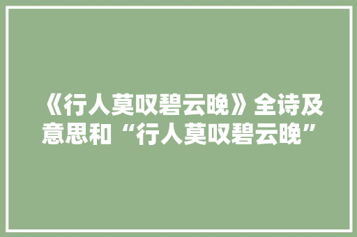 《行人莫叹碧云晚》全诗及意思和“行人莫叹碧云晚”的拼音注释