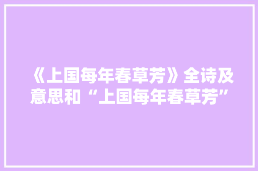 《上国每年春草芳》全诗及意思和“上国每年春草芳”的拼音注释