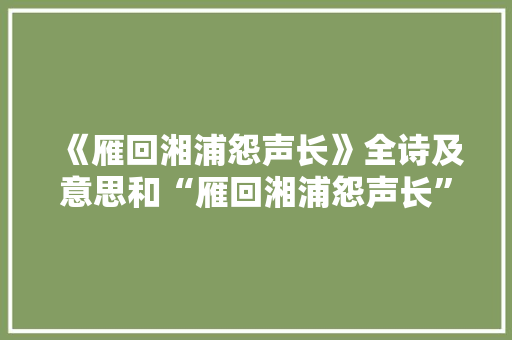 《雁回湘浦怨声长》全诗及意思和“雁回湘浦怨声长”的拼音注释 诗词鉴赏