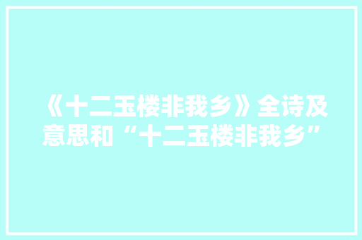 《十二玉楼非我乡》全诗及意思和“十二玉楼非我乡”的拼音注释 诗词鉴赏