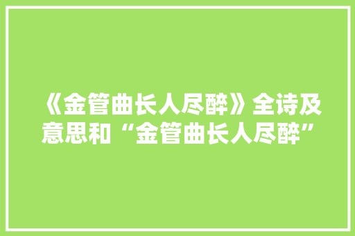 《金管曲长人尽醉》全诗及意思和“金管曲长人尽醉”的拼音注释 诗词鉴赏