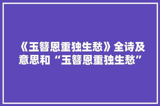 《玉簪恩重独生愁》全诗及意思和“玉簪恩重独生愁”的拼音注释 诗词鉴赏