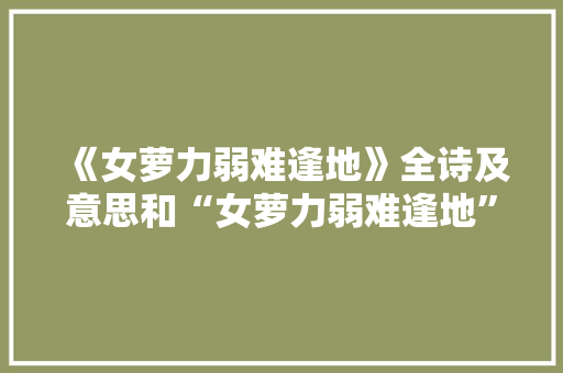 《女萝力弱难逢地》全诗及意思和“女萝力弱难逢地”的拼音注释 诗词鉴赏