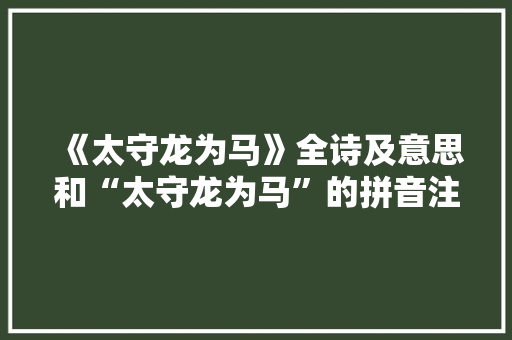 《太守龙为马》全诗及意思和“太守龙为马”的拼音注释