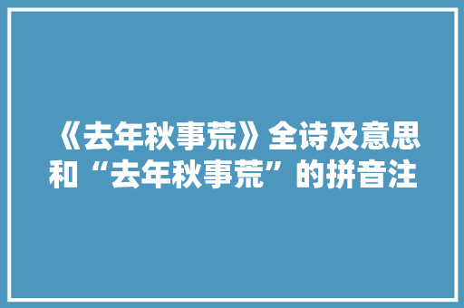 《去年秋事荒》全诗及意思和“去年秋事荒”的拼音注释 诗词鉴赏