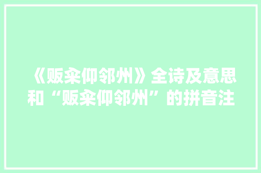 《贩籴仰邻州》全诗及意思和“贩籴仰邻州”的拼音注释 诗词鉴赏